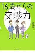 16歳からの交渉力