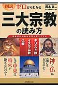 図説ゼロからわかる三大宗教の読み方 / キリスト教 イスラム教 仏教