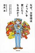 なぜ、お客様は「そっち」を買いたくなるのか?