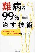 難病を９９％治す技術