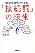 「接続詞」の技術 / 書きたいことがすらすら書ける!