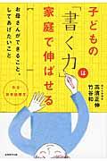 子どもの「書く力」は家庭で伸ばせる / 作文・読書感想文