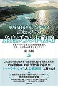 地域も自分もガチで変える!逆転人生の糸島ブランド戦略 / 税金ドロボーと言われた町役場職員が、日本一のMBA公務員になれたわけ