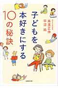 子どもを本好きにする10の秘訣