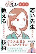 花まる学習会　若い先生のための教えることが楽になる技術