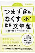 つまずきをなくす　小１　算数　文章題