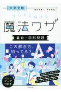 中学受験すらすら解ける魔法ワザ　算数・図形問題