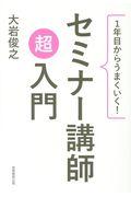 1年目からうまくいく!セミナー講師超入門