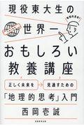 現役東大生の世界一おもしろい教養講座 / 正しく未来を見通すための「地理的思考」入門