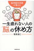 一生疲れない人の「脳」の休め方