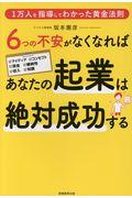 6つの不安がなくなればあなたの起業は絶対成功する / 1万人を指導してわかった黄金法則