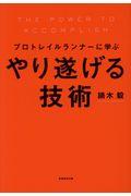 やり遂げる技術 / プロトレイルランナーに学ぶ