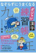 なぞらずにうまくなるダジャレ漢字練習帳　小学１年生