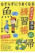 なぞらずにうまくなるダジャレ漢字練習帳小学２年生