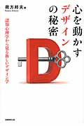 心を動かすデザインの秘密 / 認知心理学から見る新しいデザイン学