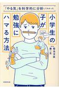 小学生の子が勉強にハマる方法 / 「やる気」を科学的に分析してわかった