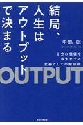 結局、人生はアウトプットで決まる