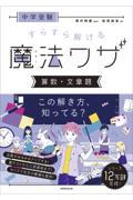 中学受験すらすら解ける魔法ワザ　算数・文章題