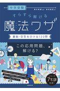 中学受験すらすら解ける魔法ワザ　算数・合否を分ける１２０問