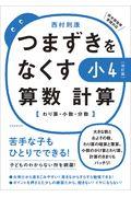 つまずきをなくす小４算数計算