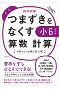 つまずきをなくす小６算数計算