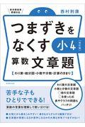 つまずきをなくす小４算数文章題