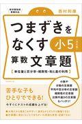 つまずきをなくす小５算数文章題