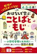 おはなしで学ぶ　ことばともじ