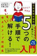 中学受験の国語　やさしくわかる５つの手順ですいすい解ける！得点力アップ問題集入門