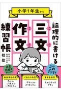 小学１年生から論理的に書ける「三文作文」練習帳