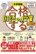 合格する国語の授業　説明文・論説文得点アップよく出るテーマ編