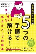 中学受験の国語　５つの手順ですいすい解ける！得点力アップ問題集