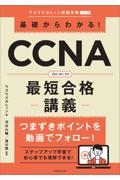 基礎からわかる！ＣＣＮＡ最短合格講義