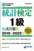 統計検定１級公式問題集