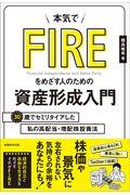 本気でFIREをめざす人のための資産形成入門 / 30歳でセミリタイアした私の高配当・増配株投資法