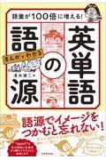 語彙が１００倍に増える！まんがでわかる英単語の語源