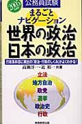 まるごとナビゲーション世界の政治・日本の政治