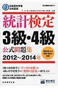 統計検定3級・4級公式問題集 2012~2014年 / 日本統計学会公式認定