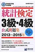 統計検定3級・4級公式問題集 2013~2015年 / 日本統計学会公式認定