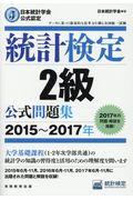 統計検定2級公式問題集 2015~2017年 / 日本統計学会公式認定
