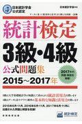 統計検定3級・4級公式問題集 2015~2017年 / 日本統計学会公式認定