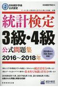 統計検定3級・4級公式問題集 2016~2018年 / 日本統計学会公式認定