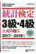 統計検定3級・4級公式問題集 2017~2019年 / 日本統計学会公式認定