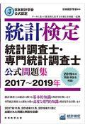 統計検定統計調査士・専門統計調査士公式問題集