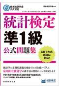 統計検定準１級公式問題集