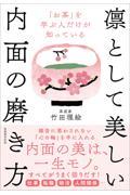 「お茶」を学ぶ人だけが知っている凛として美しい内面の磨き方