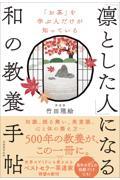 「お茶」を学ぶ人だけが知っている　「凛とした人」になる和の教養手帖