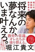 将来の夢なんか、いま叶えろ。 / 堀江式・実践型教育革命