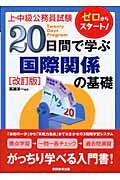 ２０日間で学ぶ国際関係の基礎