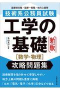 技術系公務員試験工学の基礎［数学・物理］攻略問題集